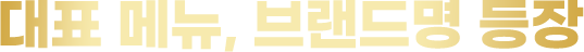 대표 메뉴, 브랜드명 등장